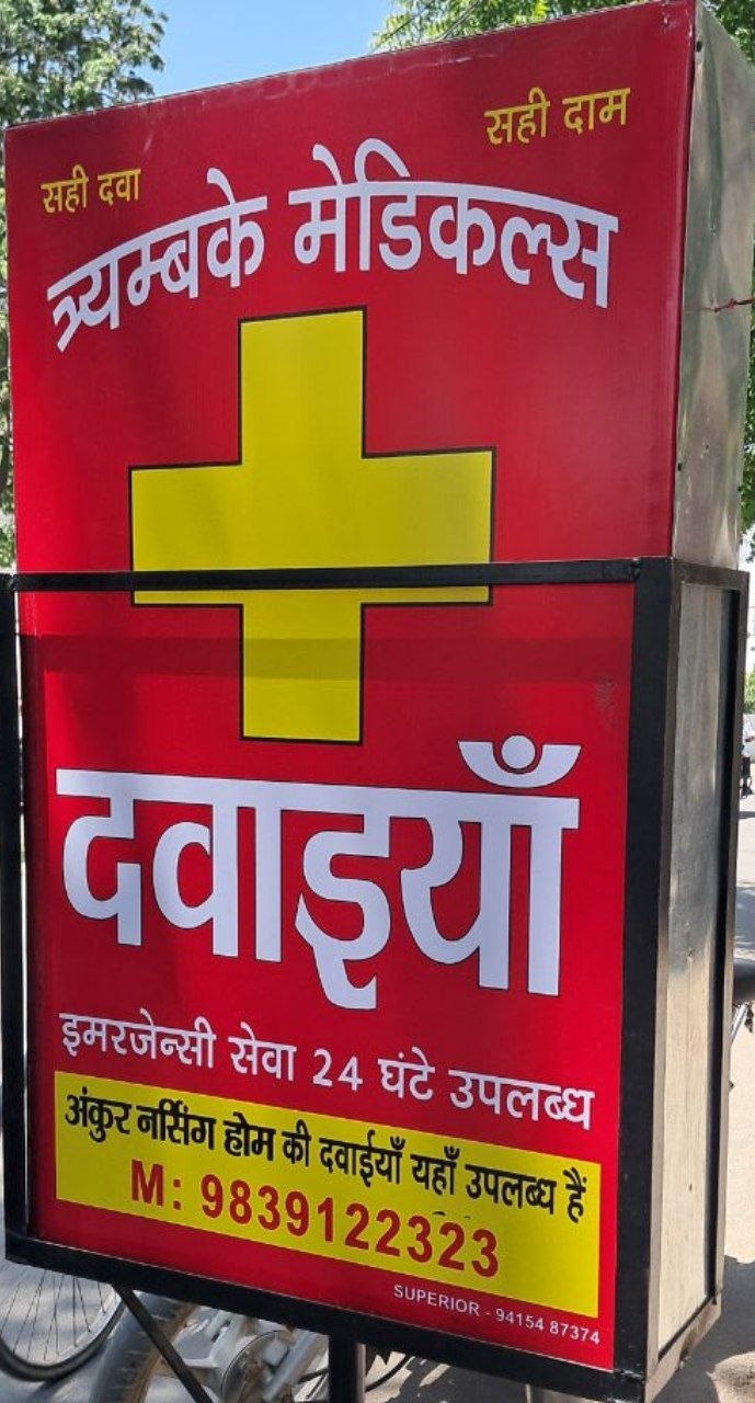 trimbake medicals near ankur nursing home trimbake medicals near ankur nursing home